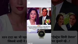 Ratan Tata Sir And Simi Garewal Ki Love Story Videshi Rip 🥲🥲 shorts [upl. by Constancy]