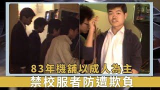 83年機舖以成人為主｜禁校服者防遭欺負｜但法例執行難16歲以下仍進入｜新聞掏寶 [upl. by Odnalor975]