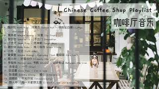 chinese coffee shop playlist ☕️  咖啡厅音乐  中文歌曲播放清单  softacousticrelaxingchill [upl. by Saundra]