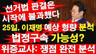 25일 재판 이재명 예상 형량 분석 법정구속 가능성 OK 위증교사  쟁점 완전 분석 선거법 판결은 시작에 불과했다 레지스탕스TV 정광용TV [upl. by Traci770]