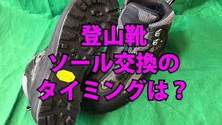 登山靴のソール交換のタイミングは？ [upl. by Bibah]