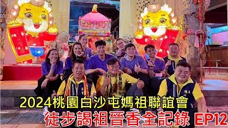 2024桃園白沙屯媽祖聯誼會徒步回拱天宮謁祖晉香全記錄EP12湖口三元宮 Ft烏來龍太宮 TaoyuanBaishaTunMazu [upl. by Casandra]