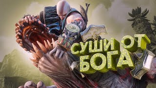 СУШИ ОТ БОГА  God of War Ragnarök ИгроКадры [upl. by Perkins186]