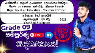 GRADE 09  බස්නාහිර පළාත්  3rd Term  2021  ගණිතය  KRD SIR [upl. by Haem]