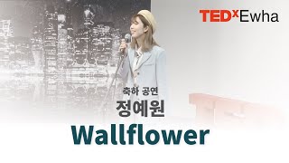 TEDxEwha 정예원  Wallflower I 축하 공연 [upl. by Noelle603]