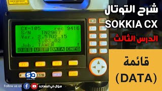 شرح التوتال استيشن SOKKIA CX  الدرس الثالث قائمة DATA [upl. by Nyltak]