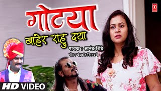 गोट्या I Gotya Baher Rahu Dya  Marathi Evergreen Video Lokgeet Song  Anand Shinde [upl. by Skyler]