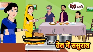 तेल में ससुराल  Stories in Hindi  Bedtime Stories  Moral Stories  Fairy Tales  Kahani Story [upl. by Atined]