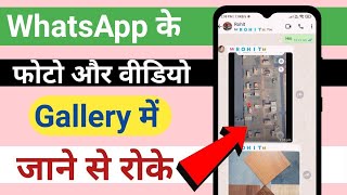 WhatsApp Ki Photo Gallery Me Save Hone Se Kaise Roke whatsapp image gallery me jane se kaise roke [upl. by Justus10]