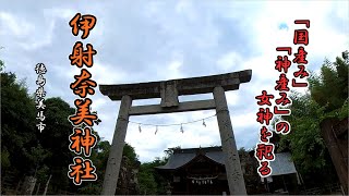 伊射奈美神社（徳島県美馬市） ③ [upl. by Nnyllaf]