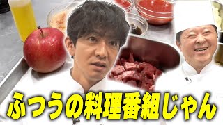 【過去回】木村拓哉が「グランメゾン東京」で作った料理を師匠と完全再現！ふつうの料理番組になっちゃいました！？ [upl. by Lleryt]