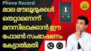 മാല മൗലൂദുകൾ തെറ്റാണെന്ന് മനസിലാക്കാൻ ഈ ഫോൺ സംഭാഷണം കേട്ടാൽമതി [upl. by Ahsaele]