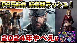 【ゲームニュースまとめ】 メタルギア発売日はやっww 新型PS5激安セール サイレントヒル2 スターウォーズも新情報ラッシュ！新セールも開催！ PS5新作 2024年 [upl. by Darnok]