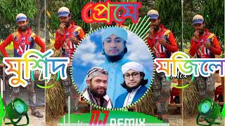 Morsid Preme Mojile Dj। Taheri Dj Song 2024। Tiktok Vairal Song। Bangla Dj Song। DSP Shajahan Remix। [upl. by Ahsikam]