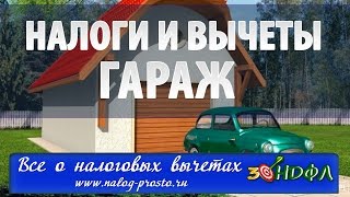 Налог с продажи гаража нужно ли платить и можно ли вернуть НДФЛ [upl. by Alberic]