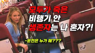 ✈️비행기에서 만난 이상형이 국가 스파이😮🚨 영화리뷰결말포함 [upl. by Grubb733]