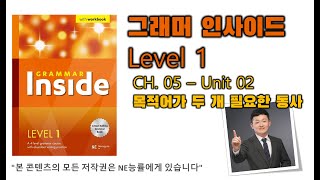 그래머 인사이드 Level 1CH0502 목적어가 두 개 필요한 동사 [upl. by Nelyt235]