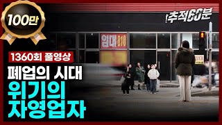 full 폐업의 시대 위기의 자영업자  추적60분 1360회 KBS 240322 방송 [upl. by Kenrick]