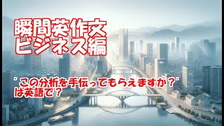 【瞬間英作文】ビジネス英語全100文その234 [upl. by Varini]