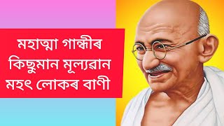 Mahatma Gandhi Mohot Lukor Bani In Assamese [upl. by Neri]