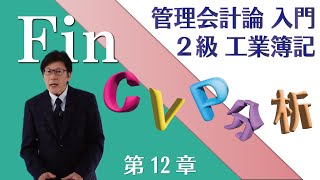 【管理会計論 入門／２級工業簿記】第１２章 ＣＶＰ分析 By 資格試験のＦＩＮ [upl. by Meeki]