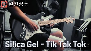 원천징수  실리카겔Silica Gel  Tik Tak Tok 밴드 커버 [upl. by Ivie]