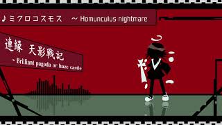 ミクロコスモス ～ Homunculus nightmare [upl. by Aliekahs518]