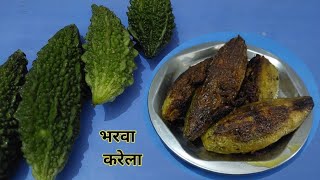 भरवा करेला  Bharwa karela Recipe  karele ka bharwa banane ki recipe [upl. by Behka]