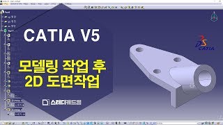 카티아Catia V5 3D 형상 모델링 → 2D도면 작업 [upl. by Blau]