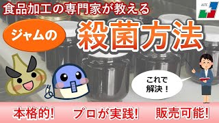 【本格】ジャムの殺菌方法 殺菌のポイントは〇〇だった！【食品加工の専門家が教える】 [upl. by Hasan]