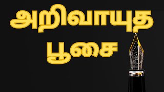 அறிவாயுத பூசை  அதிகாரத் தேடல் thapoo sankar [upl. by Hildagard]