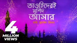 Tawhider E Murshid Amar  তাওহিদেরই মুর্শিদ আমার  Muhammad Milon  Bangla religious song [upl. by Nolat31]