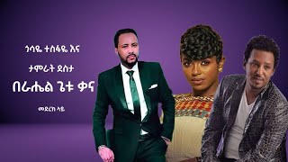 Rahel Getu  ጎሳዬ ተስፋዬ እና ታምራት ደስታ በራሔል ጌቱ ቃና  መድረክ ላይ [upl. by Hegarty]