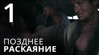 ПОЗДНЕЕ РАСКАЯНИЕ Серия 1 Мелодрама ≡ THE LATE REGRET Episode 1 [upl. by Collen]