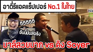 อาตี๋ JAK รีแอคชั่น มาลีสวยมาก vs คิง Soyer แร็ปเปอร์ No1 ในไทย อย่างฮา อาตี๋jak JAK GoldenJet [upl. by Griz]