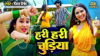 Video  हरी हरी चुड़िया  Priya Singh  Hari Hari Chudiya  Hari Chudiya Liya Da Aail Sawanava Na [upl. by Nevram]