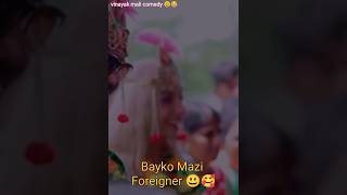 Bayko Mazi Foreigner  aagri king  Vinayak Mali Comedy 😃🥰 [upl. by Natalia]