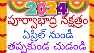 పూర్వ భాద్ర నక్షత్రం  purvabhadra Nakshatra Telugu 2024 శ్రీ క్రోధి నామ సంవత్సరము ఉగాది [upl. by Bevers873]