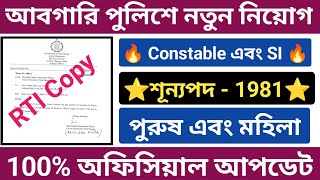 WBP Excise Constable New Vacancy Official Update 2024  আবগারি পুলিশে নতুন নিয়োগ  WBP Constable [upl. by Anaeel720]