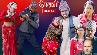 Deurani quotदेउरानी Ep  83  Nove 17 2024  Laxman Basnet  Roshani Sapkota  Nepali Serial [upl. by Durstin]