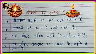 दीपावली पर 20 लाइन निबंध  20 line essay On Deepawali in Hindi  Diwali per nibandh [upl. by Martinelli]