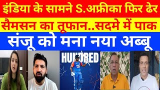 Pak media reaction on Sanju Samson century India beat sa in 1st t20  ind vs sa highlights [upl. by Collete]