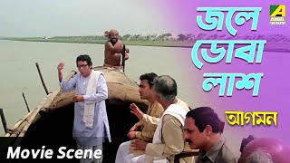 জলে ডোবা লাশ  Aagaman  Tapas Paul  Debashree Roy [upl. by Mortie968]