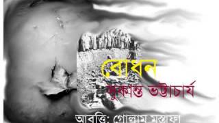 Bodhon  Bangla Poem Recitation By Golam mustafa [upl. by Redle]