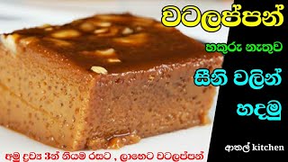 watalappan recipe  සීනි වලින් වටලප්පන්  watalappan recipe sinhala  vatalapan  sugar watalappan [upl. by Etty]