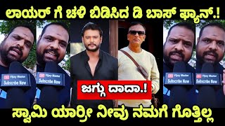 D Boss Darshan Fans Reaction Lawyer Jagadish D Boss Darshan Craze Dboss [upl. by Wildee]