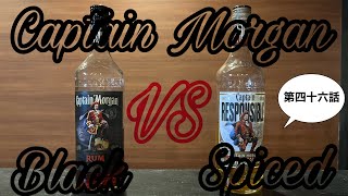 Captain Morgan Black vs Captain Morgan Spiced（第四十六話） [upl. by Blount]