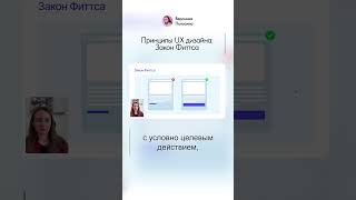 Принципы UX дизайна Закон Фиттса дизайн [upl. by Briny534]