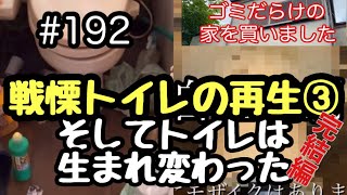 192 戦慄トイレの再生③ 完結編 そしてトイレは生まれ変わった [upl. by Aneerhs323]