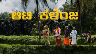 ಆಟಿ ಕಳೆಂಜ tulunadu aatikalenja ashadam [upl. by Latsyc]